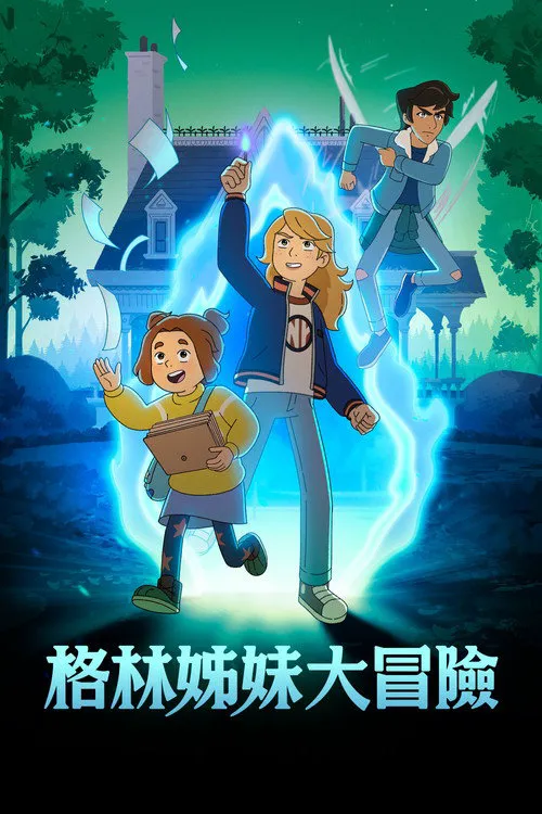 格林姐妹大冒险 第 2 季海报