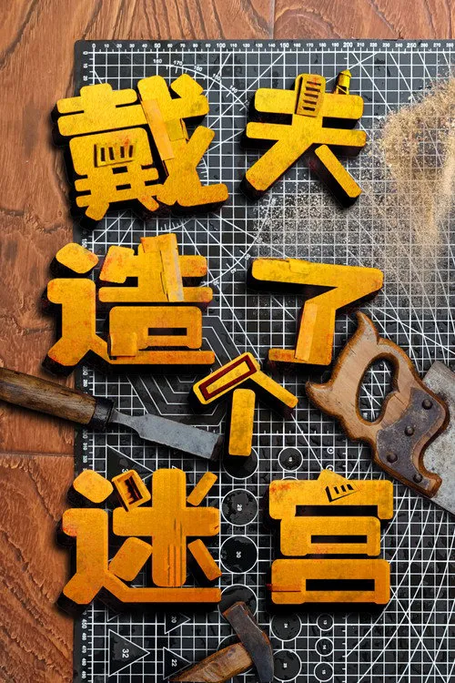 戴夫造了个迷宫海报