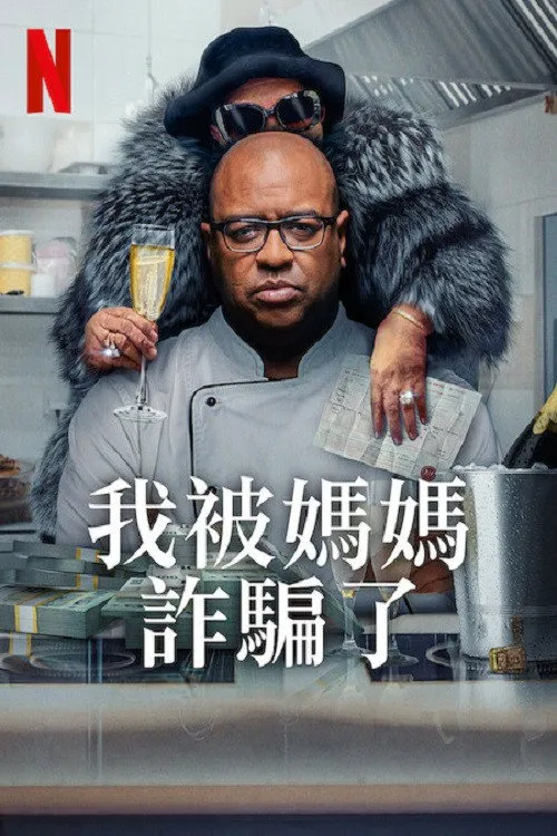 我被妈妈诈骗了海报