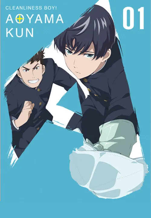 洁癖男子青山君海报