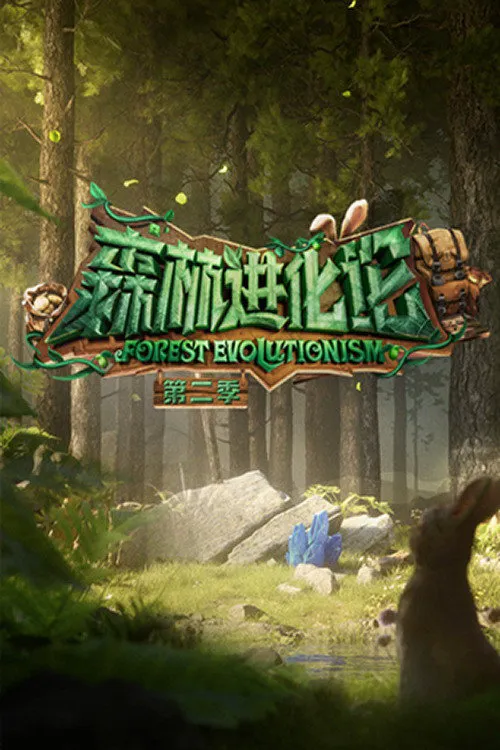 森林进化论 第 2 季海报