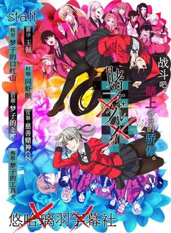 狂赌之渊××海报
