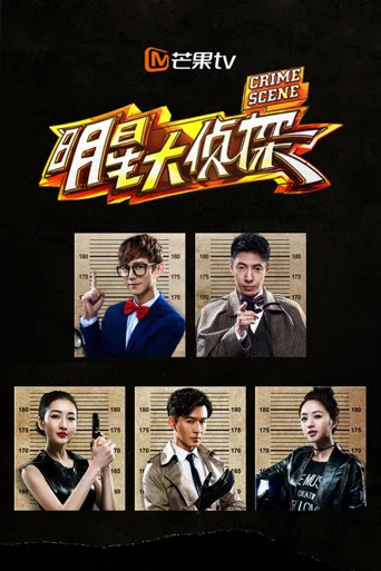 明星大侦探 第 1 季海报
