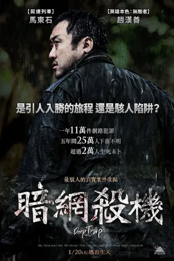 陷阱海报