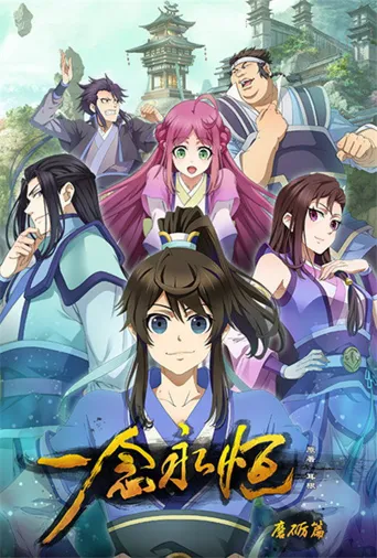 一念永恒 第 1 季海报