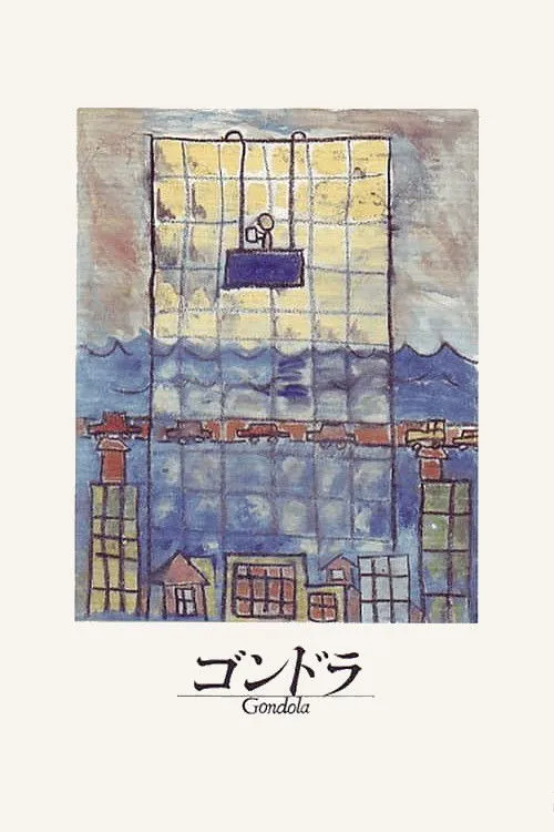 凤尾船海报