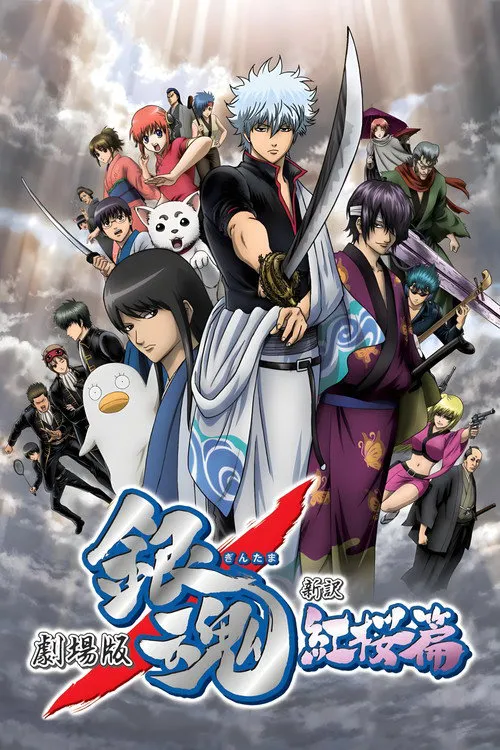 银魂剧场版:新译红樱篇海报