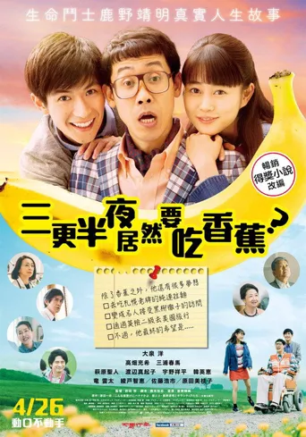 三更半夜居然要香蕉 爱的真实故事海报
