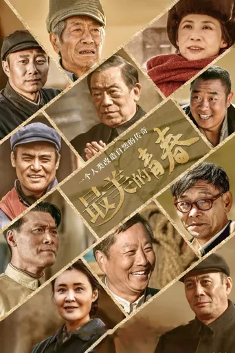 最美的青春海报
