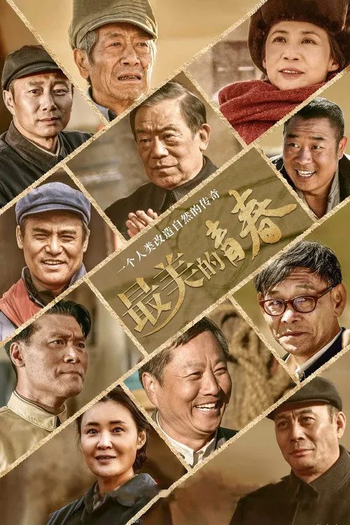 最美的青春海报