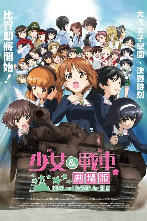 少女与战车:剧场版海报