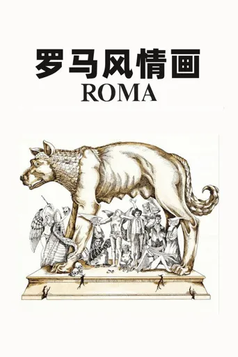 罗马风情画海报