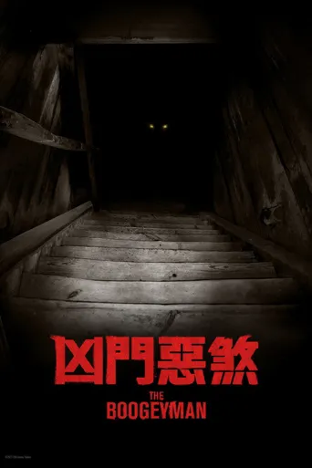 柜魔海报