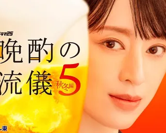 晚酌的流派5：秋・冬篇海报