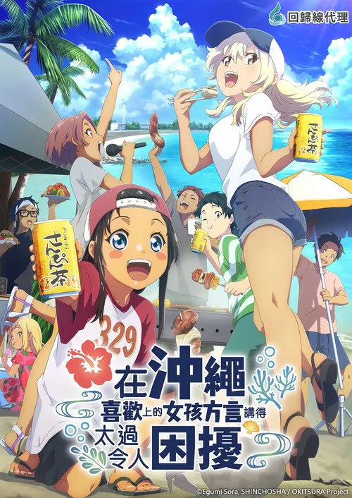 在冲绳喜欢上的女孩子方言讲太多太棘手了海报