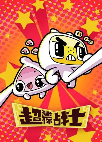 超迷你战士海报