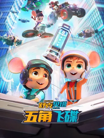 舒克贝塔之五角飞碟海报