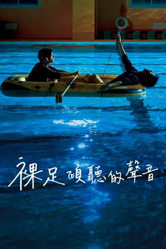 赤脚鸣声海报