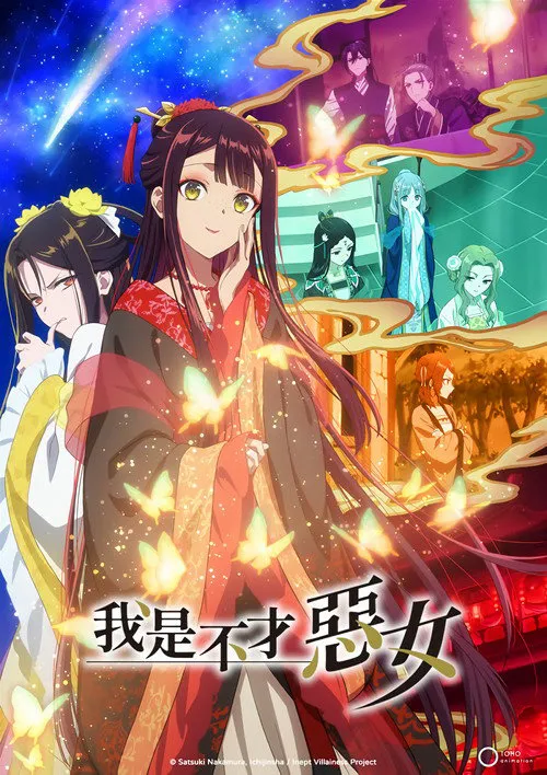 虽然我不是完美恶女～雏宫蝶鼠替换传～海报