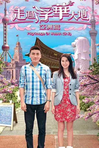 走过浮华大地 亚洲篇海报