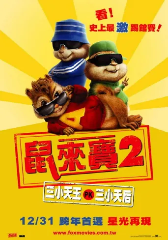 鼠来宝2：明星俱乐部海报