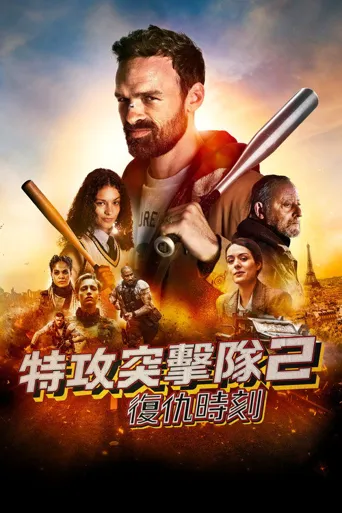 特工突击队2：复仇时刻海报
