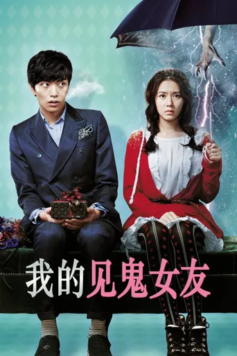 我的见鬼女友海报