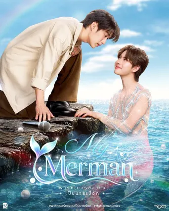 พาร์ทเนอร์ของผมเป็นนายเงือก 第 1 季海报