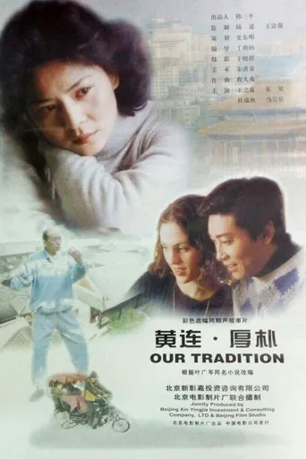 黄连·厚朴海报