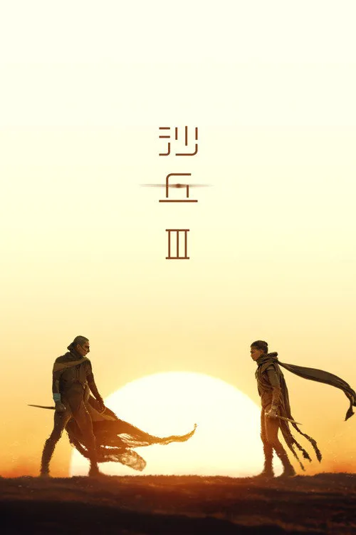沙丘3海报