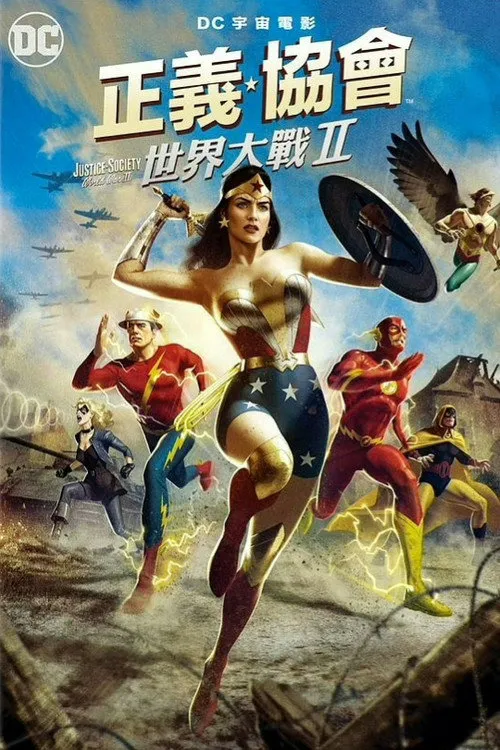 正义协会:二战海报