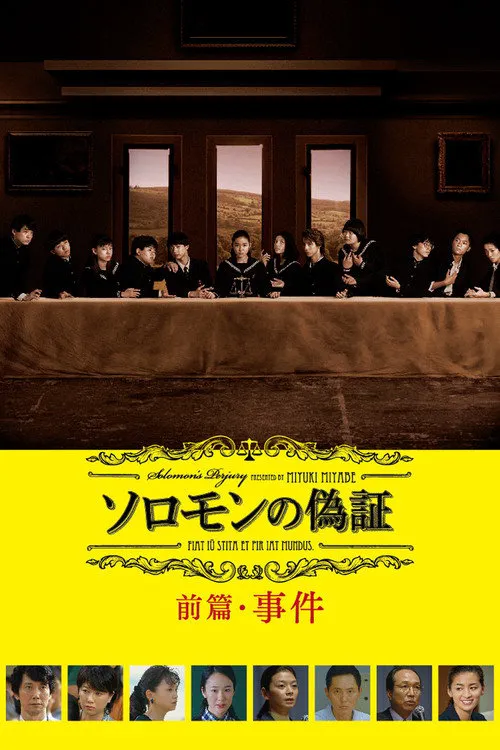 所罗门的伪证前篇:事件海报