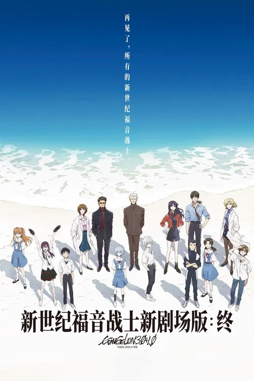 福音战士新剧场版:终海报