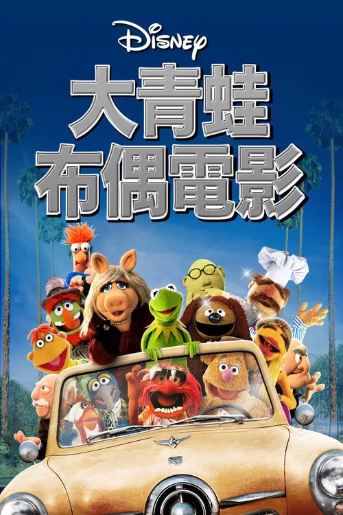 大青蛙布偶电影海报