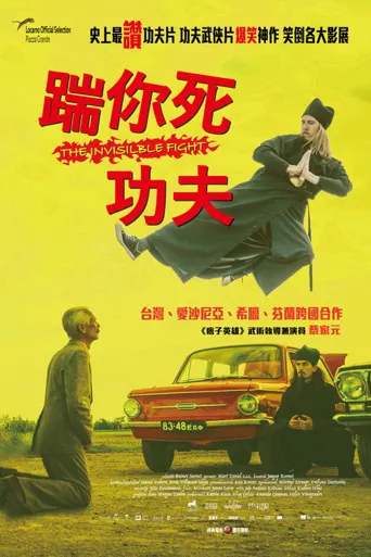 无形之战海报