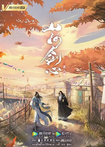 山河剑心 第 2 季海报