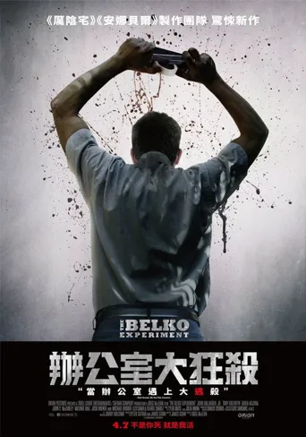 贝尔科实验海报