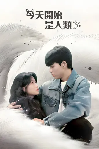 今天开始是人类海报