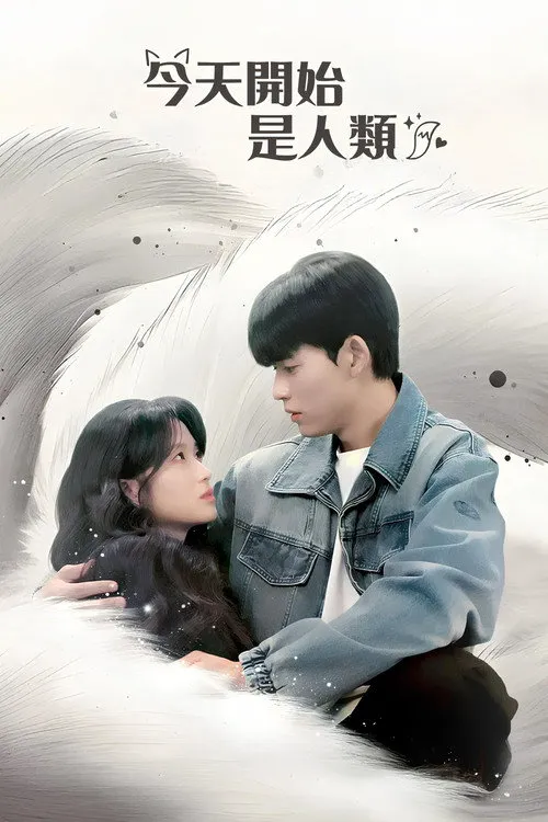 今天开始是人类海报