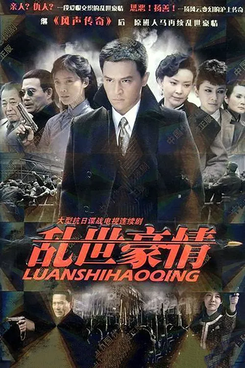 乱世豪情海报