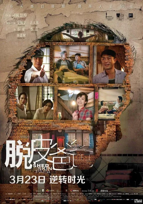 脱皮爸爸海报