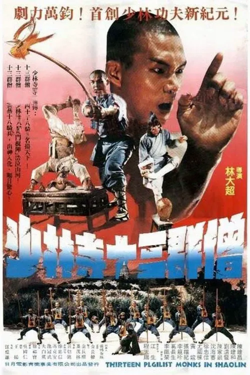 十三癫和尚海报