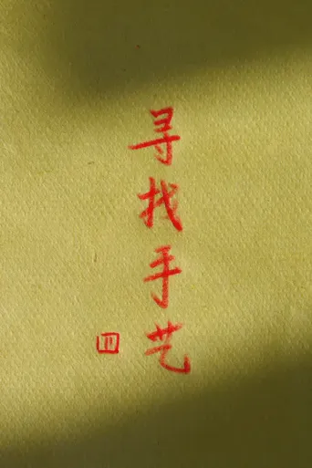 寻找手艺4海报