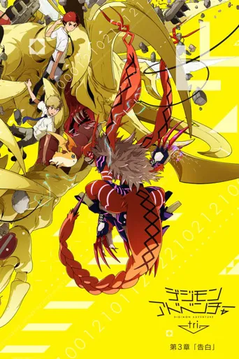 数码宝贝大冒险tri. 第3章「告白」海报