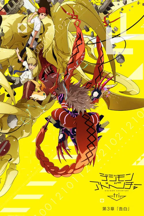 数码宝贝大冒险tri. 第3章「告白」海报