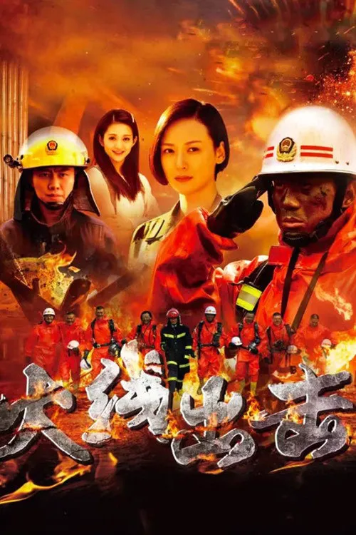 火线出击海报