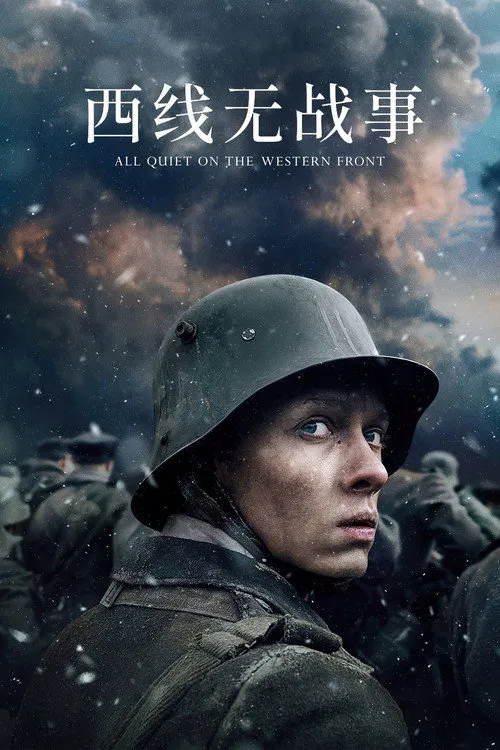 西线无战事海报