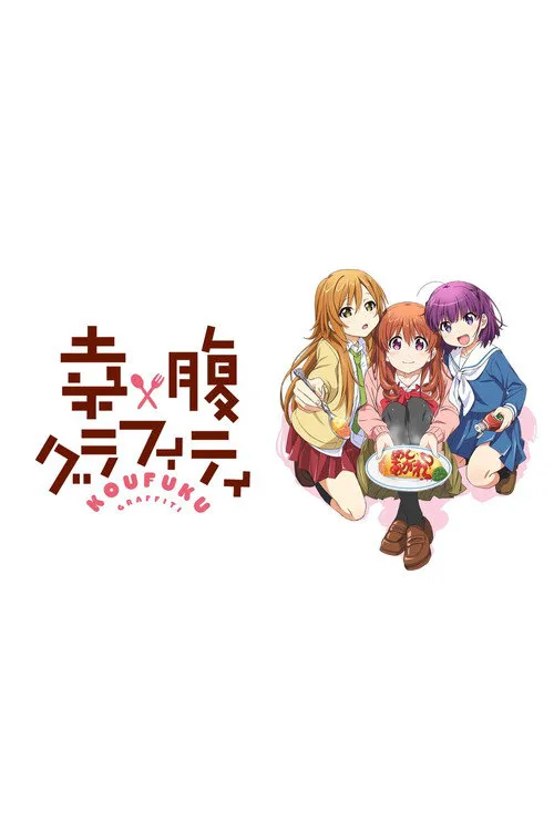 幸腹涂鸦海报