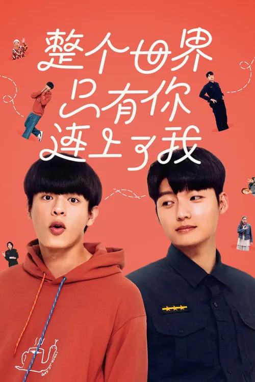 整个世界，只有你连上了我海报