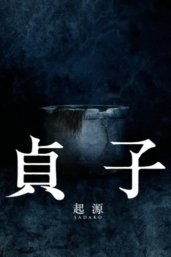 贞子海报